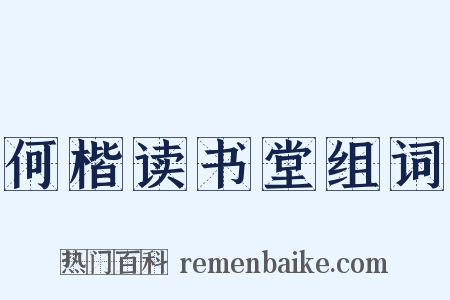 何楷读书堂组词是什么意思的图片